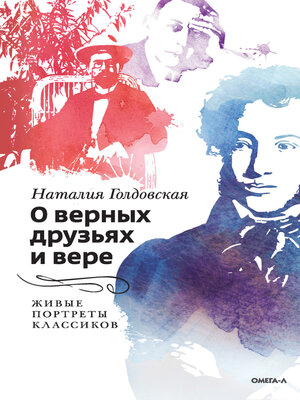 cover image of О верных друзьях и вере. Живые портреты классиков